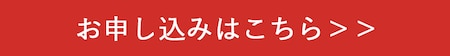 お申し込みはこちらから