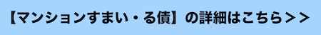 【マンションすまい・る債】の詳細はこちら