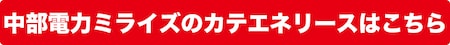 中部電力ミライズのカテエネリースはこちら