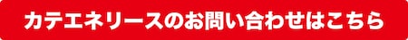 カテエネリースのお問い合わせはこちら
