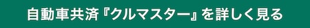 クルマスター詳細はこちら