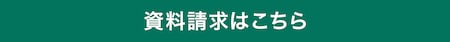 資料請求はこちら
