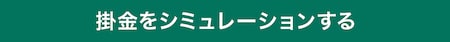 掛金をシミュレーションする