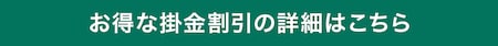 お得な掛金割引詳細