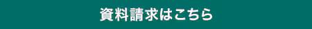 最下部資料請求