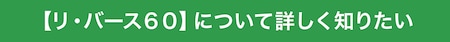 【リ・バース６０】について詳しく知りたい 