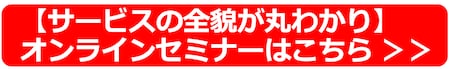 オンラインセミナーへのリンクバナー２