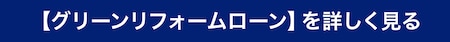 【グリーンリフォームローン】を詳しく見る