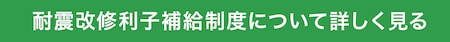 耐震