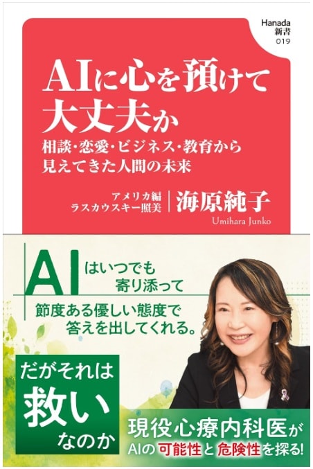 『AIに心を預けて大丈夫か　相談・恋愛・ビジネス・教育から見えてきた人間の未来』海原純子／ラスカウスキー照美（飛鳥新社）
