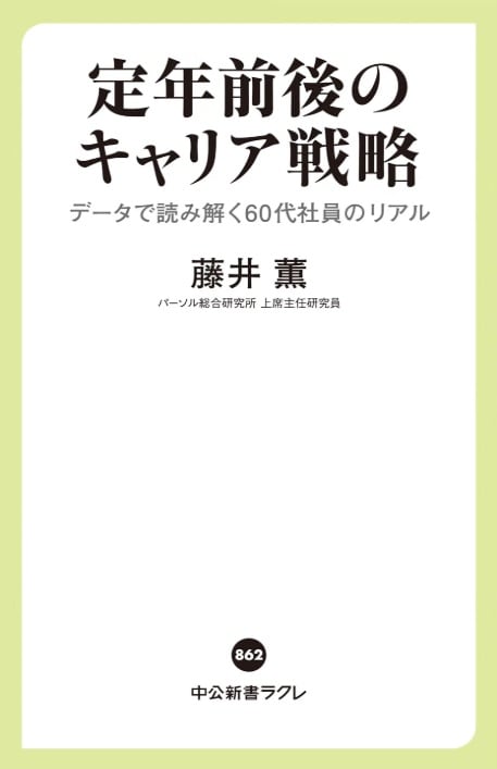 『定年前後のキャリア戦略 データで読み解く60代社員のリアル』藤井薫（中央公論新社）