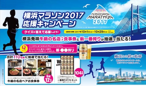 キリン「横浜マラソン2017応援キャンペーン」ビジュアル（キリン公式サイトより）