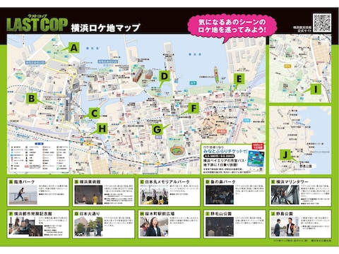「ラストコップ横浜ロケ地マップ」。B4ヨコ中折（B5×4ページ）、カラー（画像提供：横浜市文化観光局）