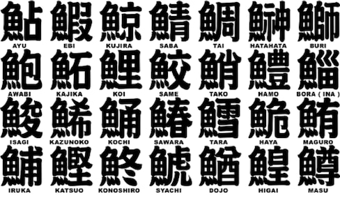 “寿司”的日文汉字写法那么多 今天你晕了没有?