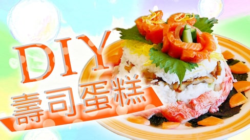 現在日本正流行的壽司蛋糕！讓我們來DIY吧！