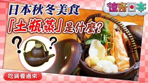 日本秋冬必吃美食「土瓶蒸」究竟藏了什麼寶？