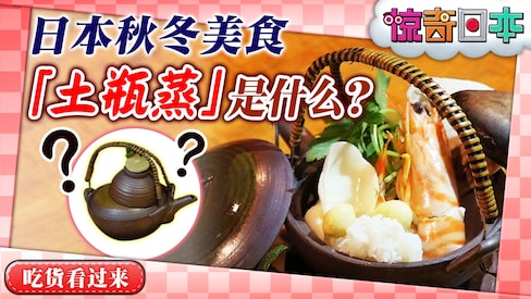 品尝日本秋冬美食「土瓶蒸」到底是种什么样的体验?