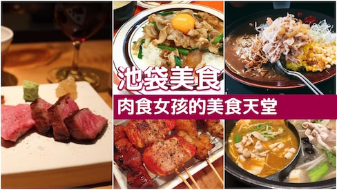 【池袋美食】肉食女孩一定要知道的東京美食天堂