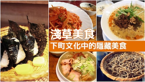 【東京自由行】鄰近淺草寺的10家千圓日幣隱藏版美食