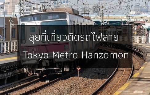 ลุยที่เที่ยวติดรถไฟสาย Tokyo Metro Hanzomon