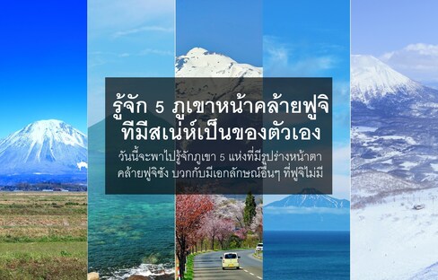 รู้จัก5ภูเขาหน้าคล้ายฟูจิที่มีสเน่ห์ของตัวเอง
