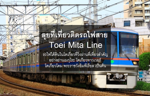 ลุยที่เที่ยวติดรถไฟสาย Toei Mita Line