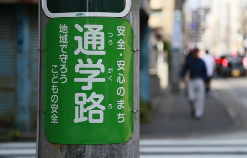日本文化：日本小学生迈向独立的第一步——「通学路」