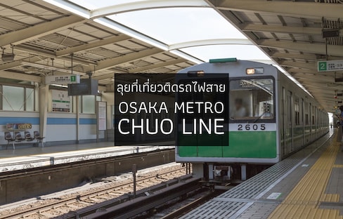 ลุยที่เที่ยวติดรถไฟสาย Osaka Metro Chuo Line