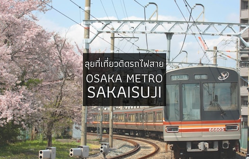 ลุยที่เที่ยวติดรถไฟสาย Osaka Sakaisuji