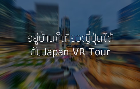 อยู่บ้านก็เที่ยวญี่ปุ่นได้กับ Japan VR Tour