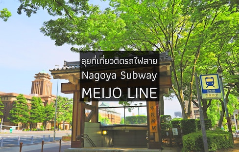 ลุยที่เที่ยวติดรถไฟสายNagoya Subway Meijo Line