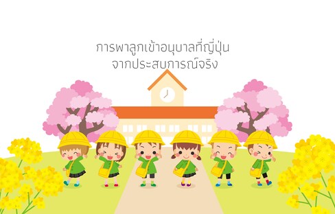 การพาลูกเข้าอนุบาลที่ญี่ปุ่น จากประสบการณ์จริง