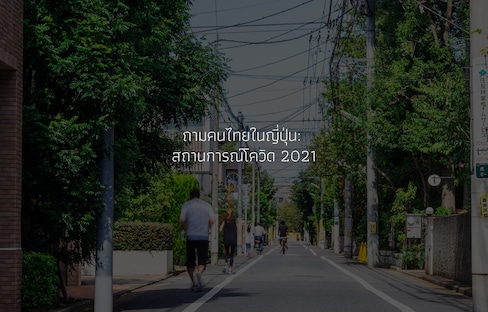 ถามคนไทยในญี่ปุ่น: สถานการณ์โควิด 2021