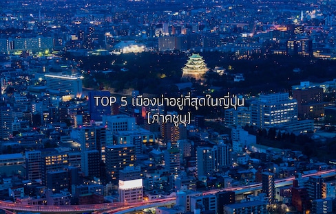 TOP 5 เมืองน่าอยู่ที่สุดในญี่ปุ่น (ภาคชูบุ)