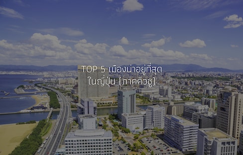 TOP 5 เมืองน่าอยู่ที่สุดในญี่ปุ่น (ภาคคิวชู)