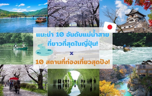 แนะนำ 10 อันดับแม่น้ำสายที่ยาวที่สุดในญี่ปุ่น!