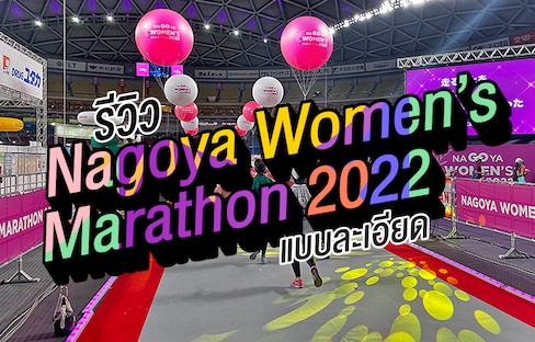 รีวิว Nagoya Women’s Marathon 2022 แบบละเอียด!