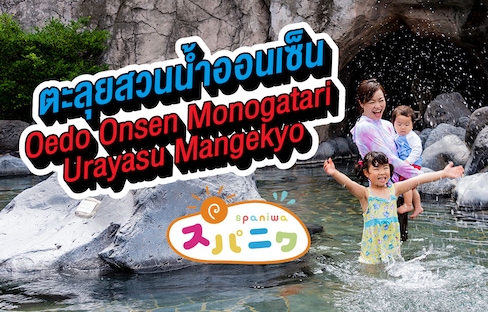 ไม่ต้องโป๊ก็เข้าได้! สวนน้ำออนเซ็น Oedo Onsen Monogatari Urayasu Mangekyo
