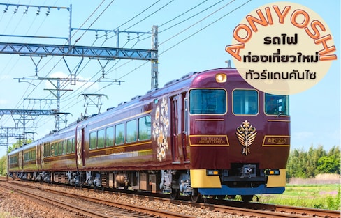 เปิดให้บริการแล้ว 2022! รถไฟท่องเที่ยวสุดหรู Aoniyoshi ที่ไม่ควรพลาด