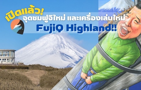 แนะนำจุดชมวิวฟูจิใหม่ Jukkoku Toge และเครื่องเล่นใหม่ที่ FujiQ Highland!