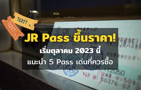 JR PASS ขึ้นราคา เริ่มตุลาคม 2023! แนะนำ PASS ที่นักท่องเที่ยวต่างชาติควรซื้อ