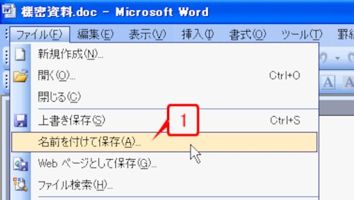 Word ワード のセキュリティ対策 パスワードのかけ方 ワード Word の使い方 All About