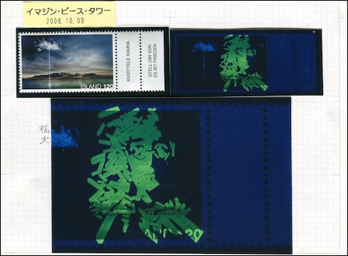 隠れジョン・レノンもいる! 魅惑の「発光切手」の世界 隠れジョン・レノンもいる! 魅惑の「発光切手」の世界