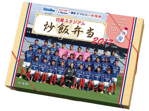 横浜F・マリノス愛が詰まった「日産スタジアム炒飯弁当」今季も発売