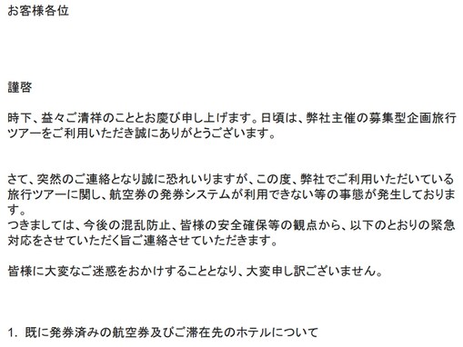 格安ツアー「てるみくらぶ」トラブル多発 利用者への2通のメール全文