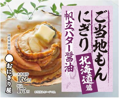 あのご当地グルメがおにぎりに！ローソン「ご当地もんにぎり」新発売