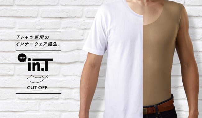 Tシャツの下に！グンゼのＴシャツ専用インナー「in.T」で汗染み防止