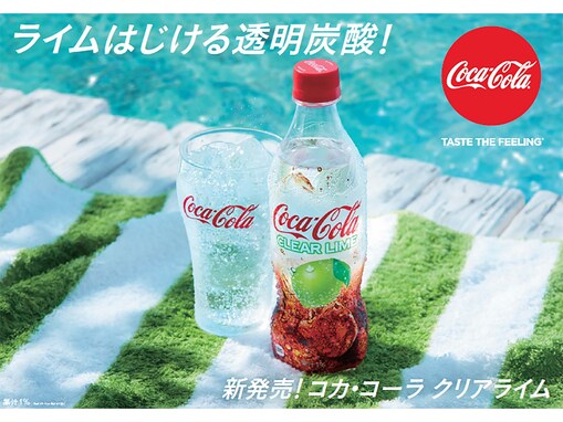 今年はライム風味！夏季限定の透明なコカ・コーラ