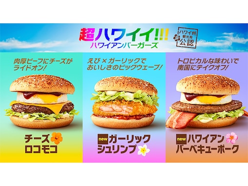 期間限定！マクドナルドの新バーガー「超ハワイイ!!!」がイイ!!!