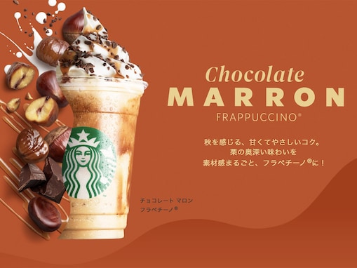 秋のスタバ新作！栗まるごと「チョコレート マロン フラペチーノ」